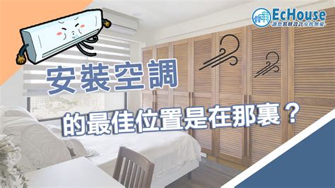 房間冷氣位置|臥室冷氣安裝位置指南：打造舒適睡眠空間 